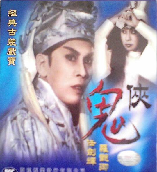 鬼侠 鬼俠 (1962)