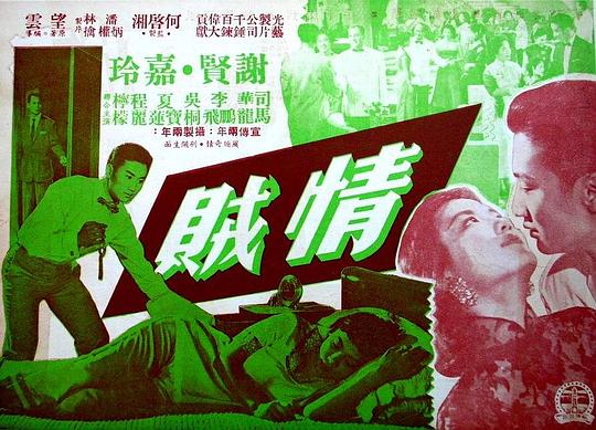 情贼 情賊 (1958)