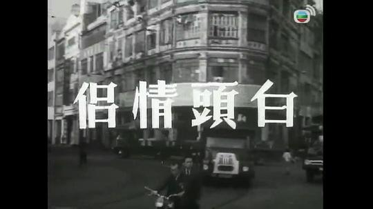 白头情侣  (1966)