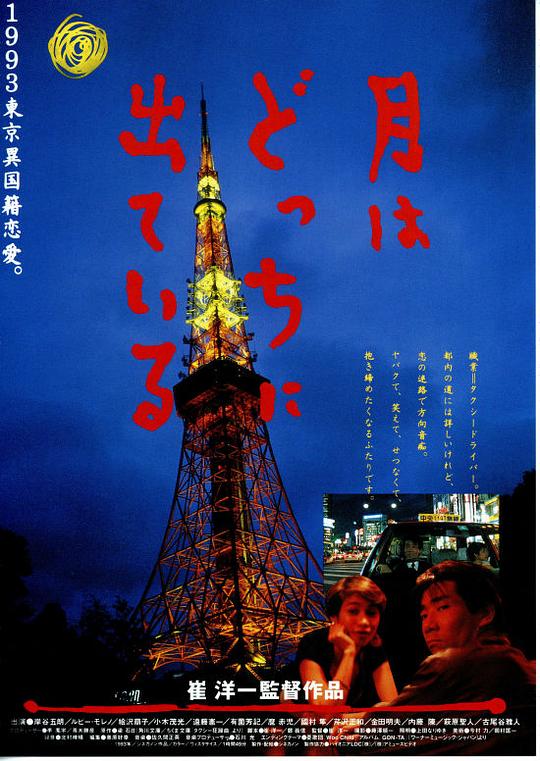 月出何方 月はどっちに出ている (1993)