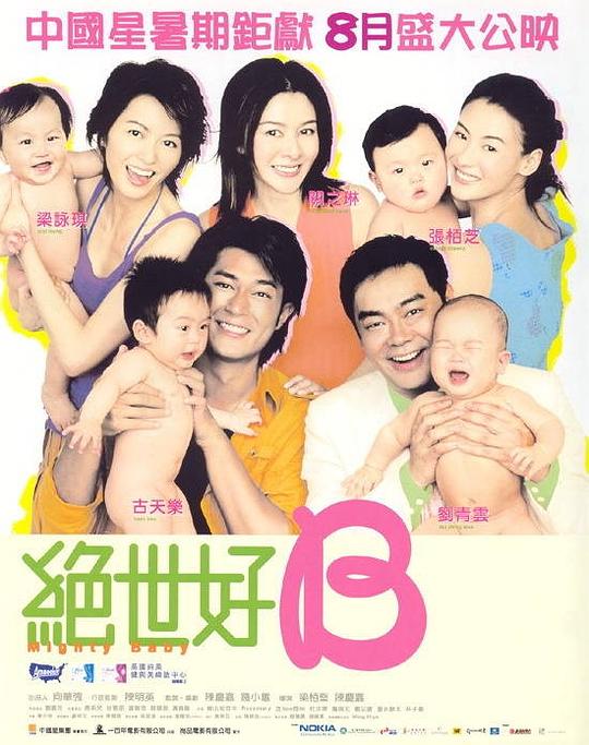 绝世宝贝 絕世好BABY (2002)