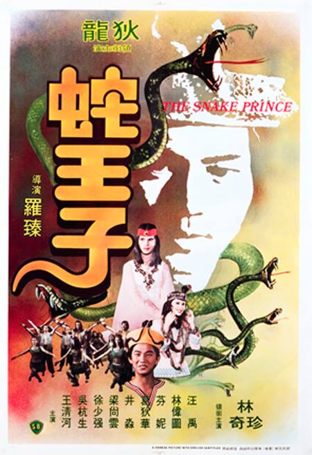 蛇王子  (1976)