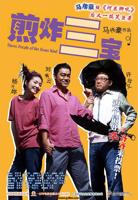 煎酿三宝 煎釀叁寶 (2004)