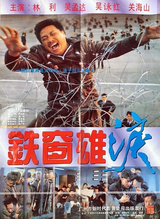 铁窗雄泪  (1990)