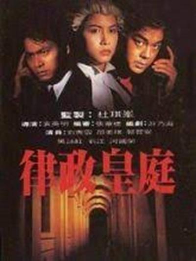 律政皇庭  (1993)