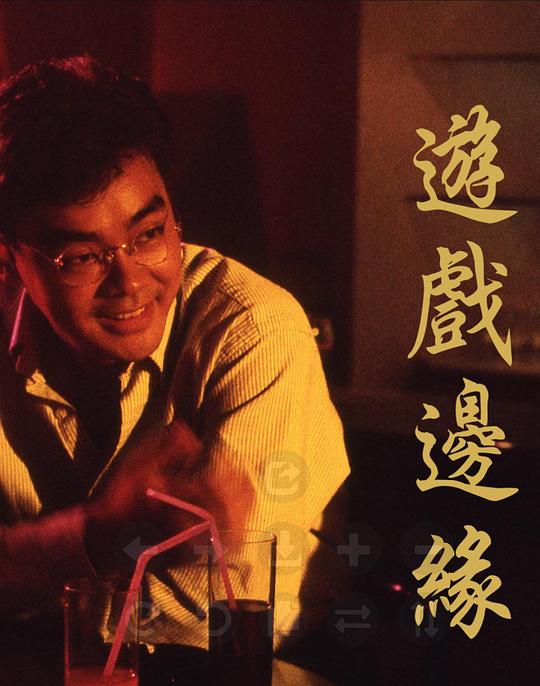 游戏边缘  (1989)