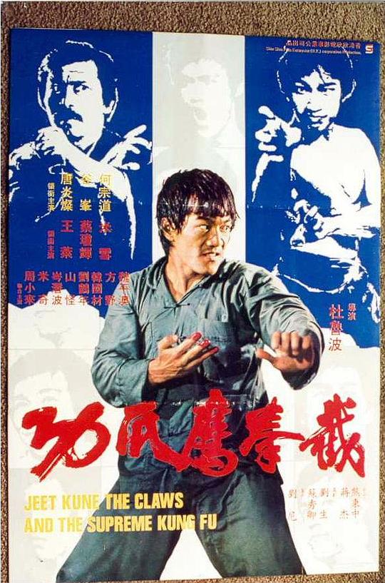 截拳鷹爪功  (1977)