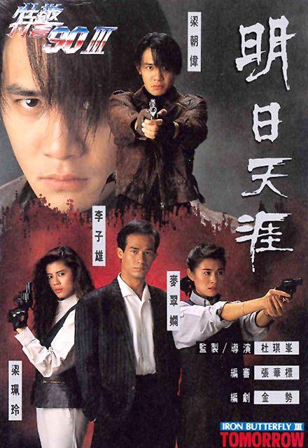 明日天涯  (1990)