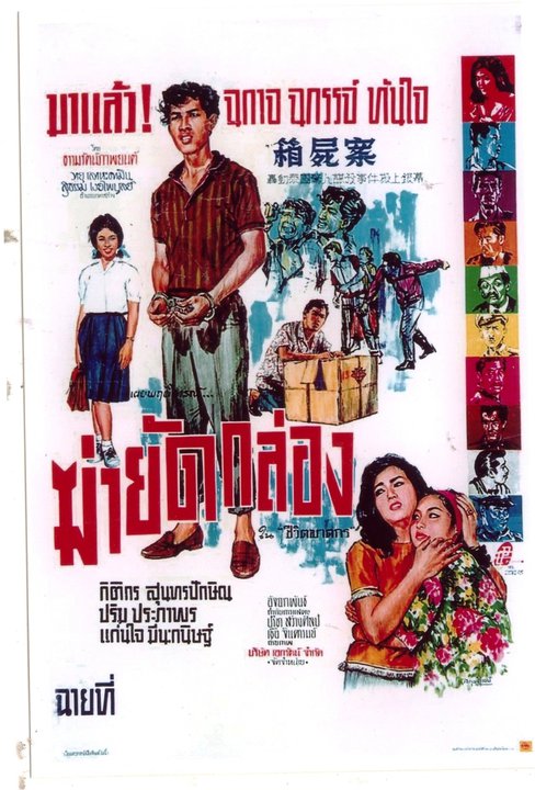 巧破箱尸案  (1965)