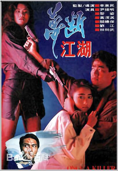 梦断江湖  (1991)