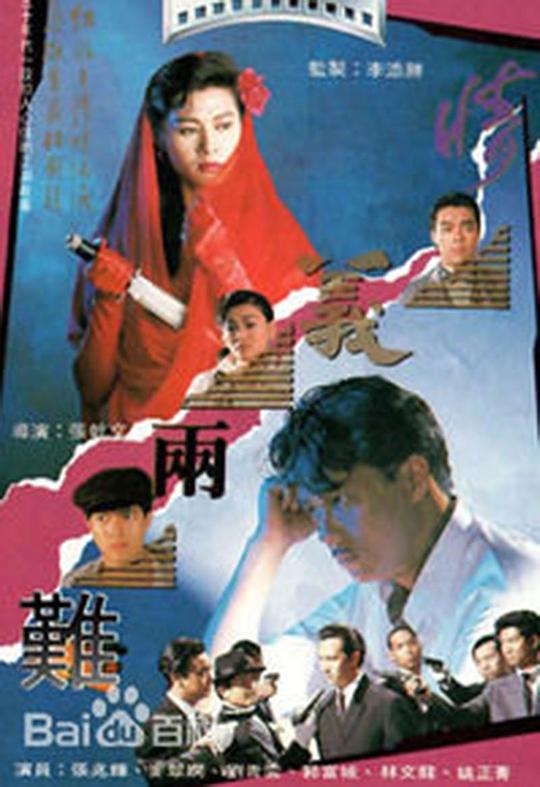 情义两难 情義兩難 (1989)