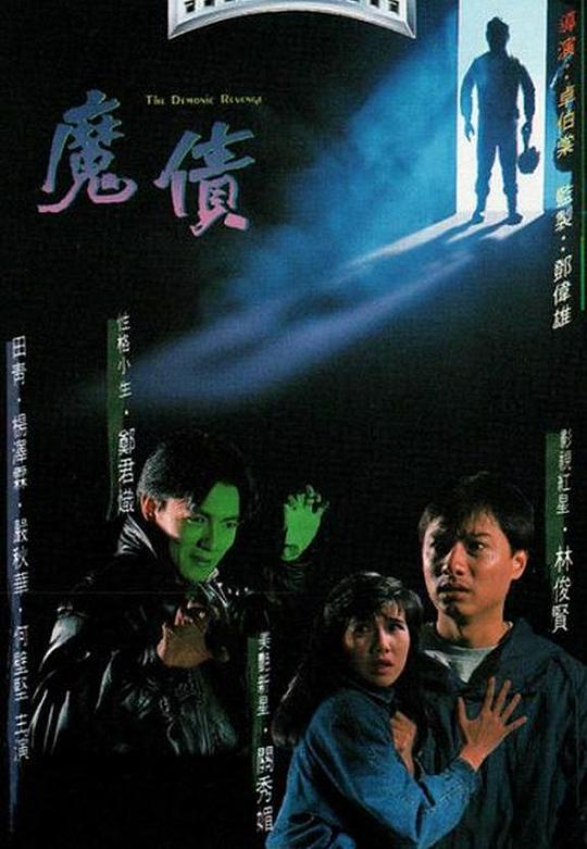 魔债  (1989)