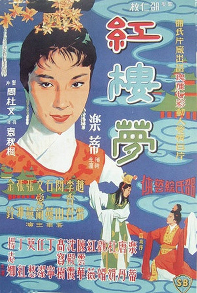 红楼梦 紅樓夢 (1962)