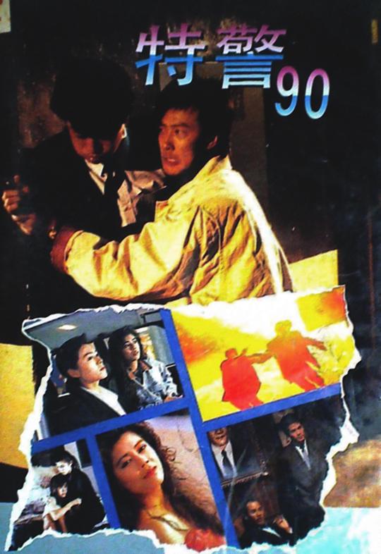 特警90  (1989)