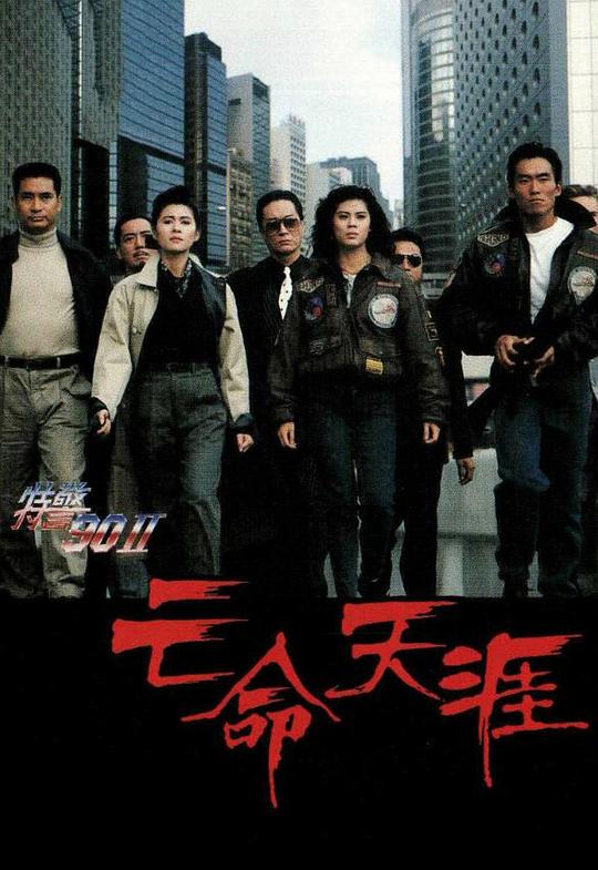 特警90 II 之亡命天涯  (1990)