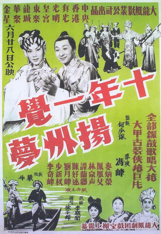 十年一觉扬州梦 十年一覺揚州夢 (1961)