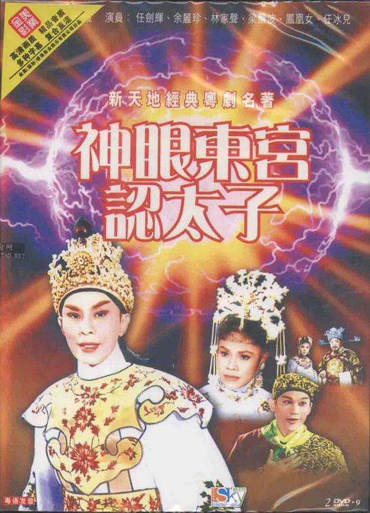 神眼东宫认太子  (1959)