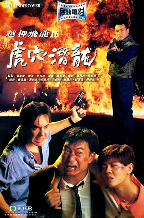 越柙飞龙 II 虎穴潜龙 越柙飛龍 II 虎穴潛龍 (1992)