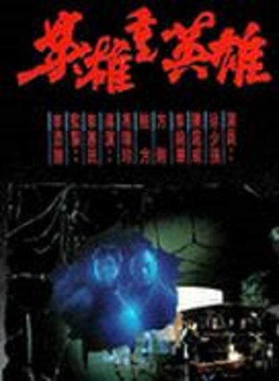 英雄重英雄  (1989)