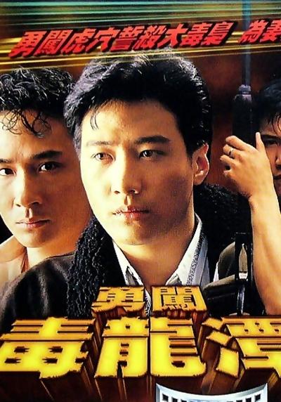 勇闯毒龙潭  (1988)