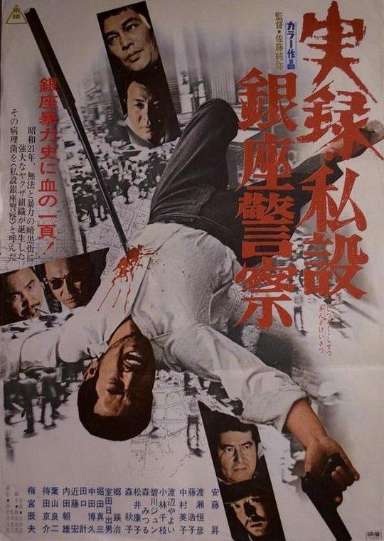 私设银座警察实录 実録·私設銀座警察 (1973)