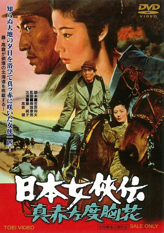 日本女侠传：鲜红的胆量花 日本女侠伝　真赤な度胸花 (1970)