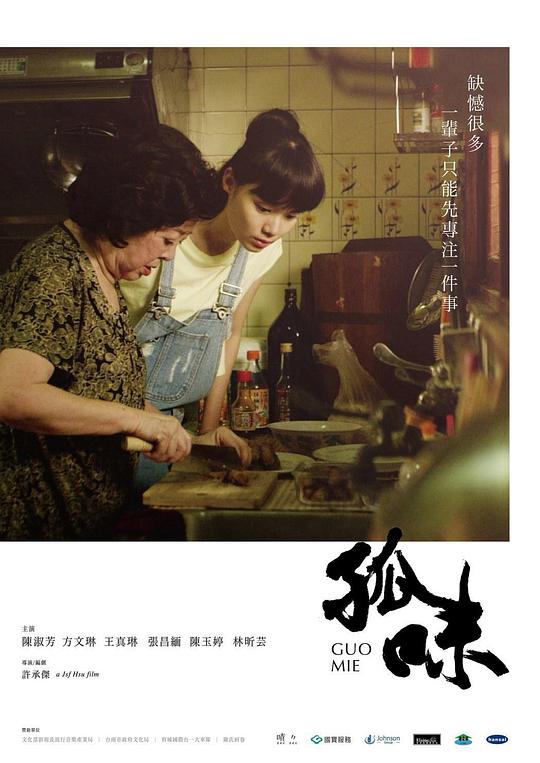 孤味  (2017)