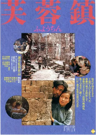 芙蓉镇  (1987)