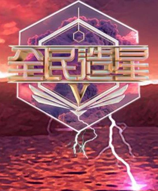 全民造星5 全民造星V (2023)