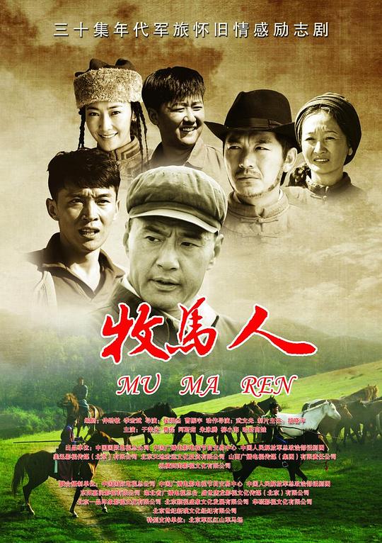 牧马人 (2023)