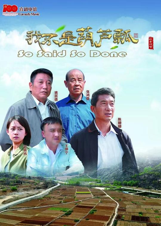 我不是葫芦瓢  (2023)