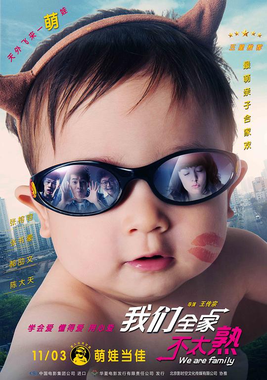 我们全家不太熟 我們全家不太熟 (2015)