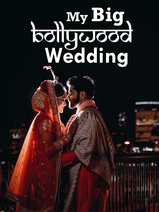 我的宝莱坞婚礼 My Big Bollywood Wedding (2017)