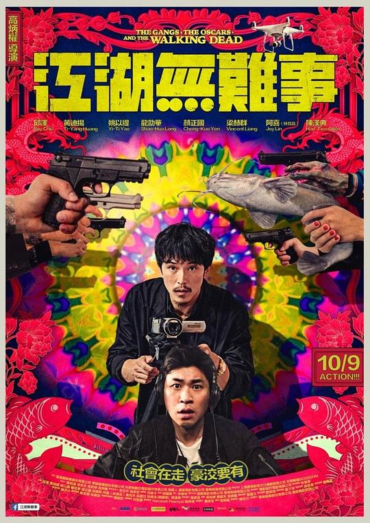 江湖无难事 江湖無難事 (2019)