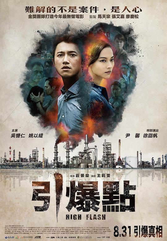 引爆点 引爆點 (2018)