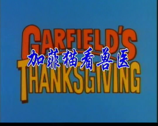 加菲猫的感恩节 Garfield's Thanksgiving (1989)