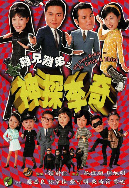 难兄难弟之神探李奇 神探李奇 (1998)