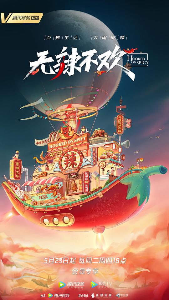 无辣不欢  (2023)