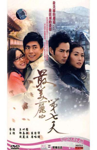 最美丽的第七天 最美麗的第七天 (2008)