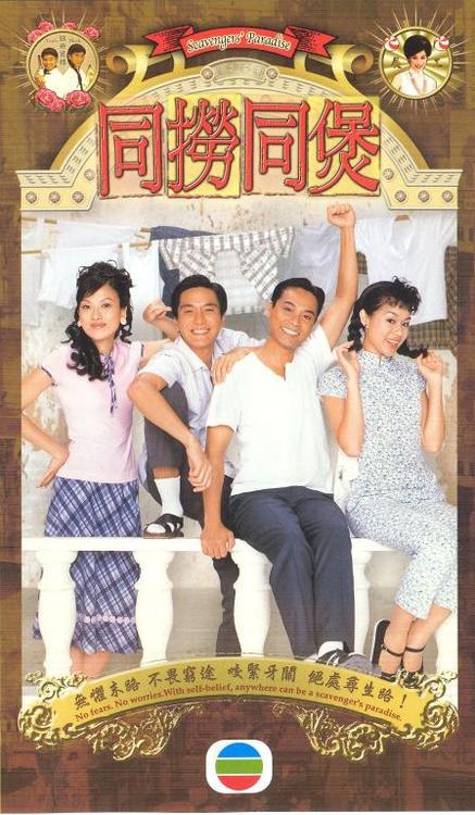 同捞同煲 (2005)