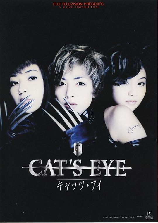 猫眼三姐妹 CAT'S EYE キャッツ・アイ (1997)