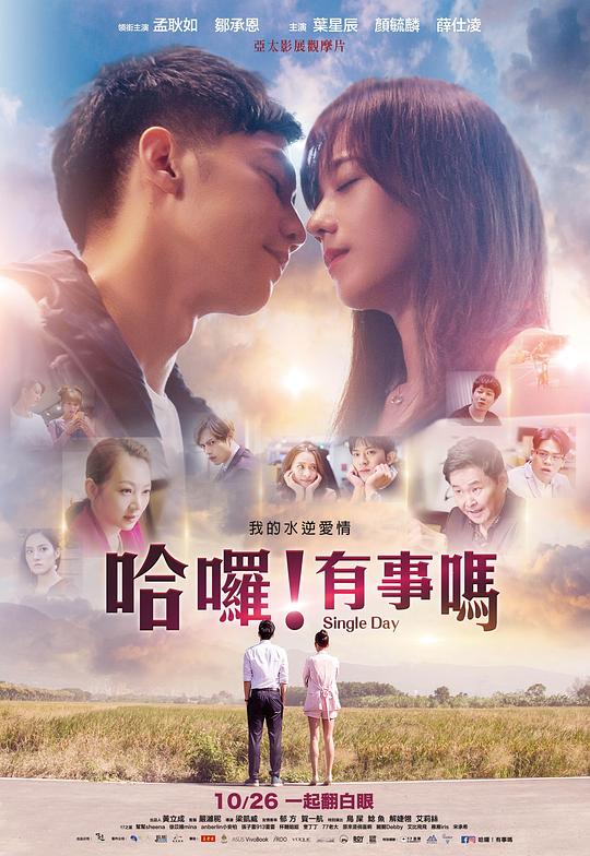 哈喽！有事吗 哈囉！有事嗎 (2018)