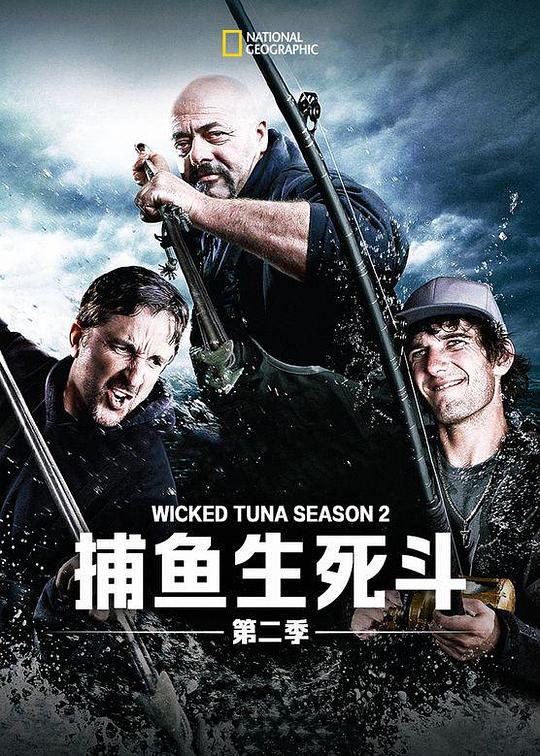 捕鱼生死斗 第二季 Wicked Tuna Season 2 (2013)