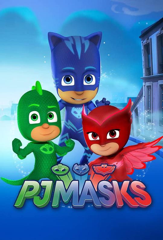 睡衣小英雄 第四季 PJ MASKS Season 4 (2020)