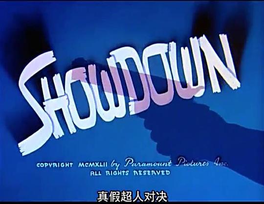 超人：冒牌挑战 Showdown (1942)