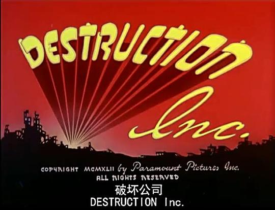 超人：破坏公司 Destruction Inc. (1942)