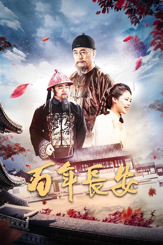 百年长安  (2017)