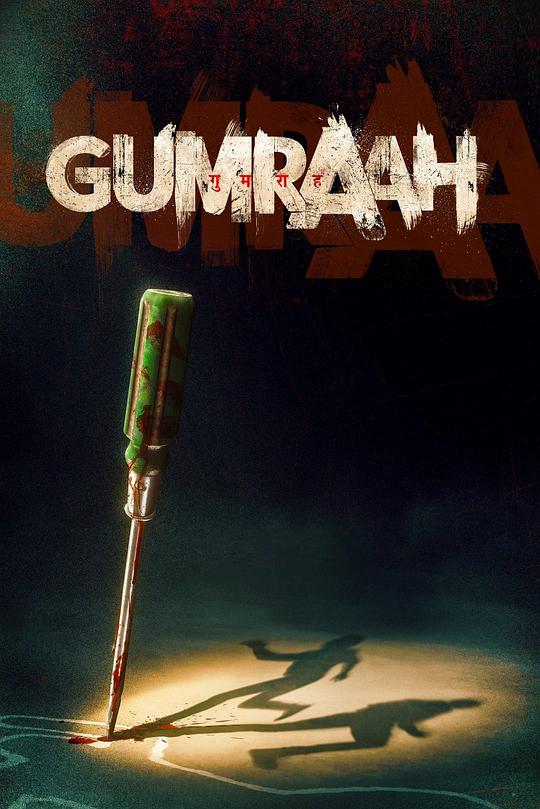 双面线索 Gumraah (2023)