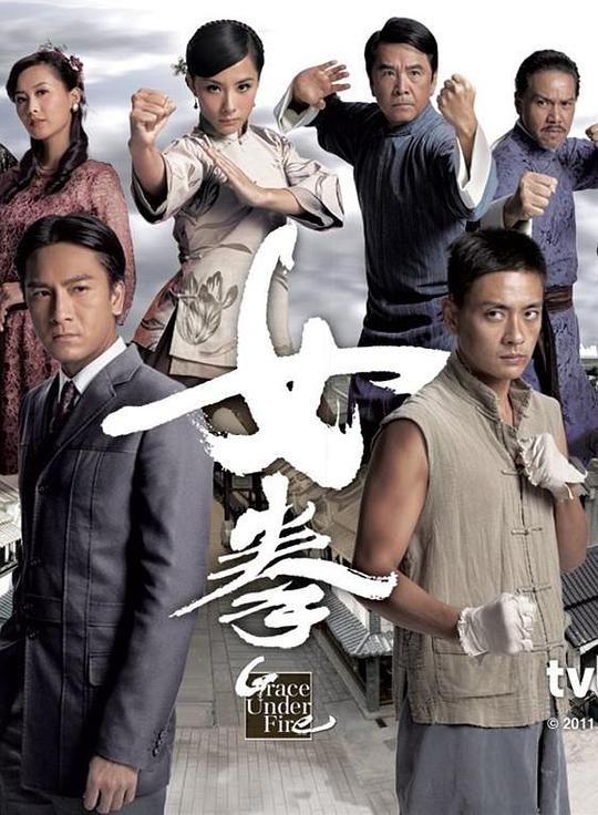 女拳  (2011)