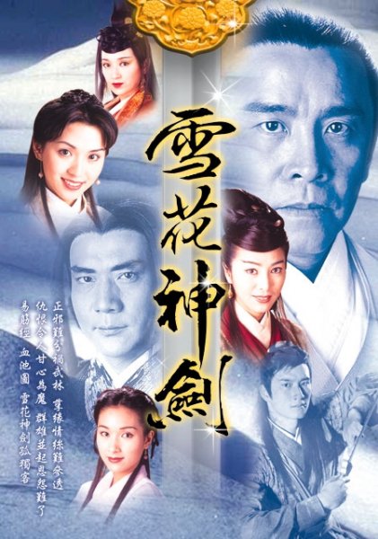 雪花神剑 雪花神劍 (1997)